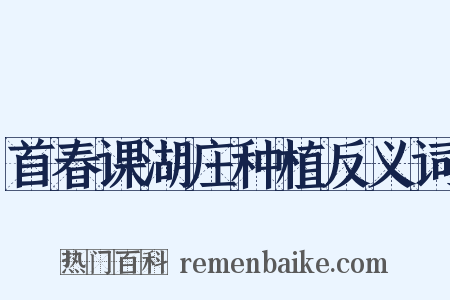 首春课湖庄种植反义词是什么意思的图片